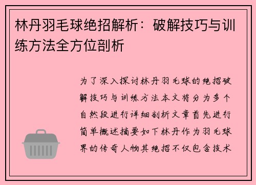 林丹羽毛球绝招解析：破解技巧与训练方法全方位剖析