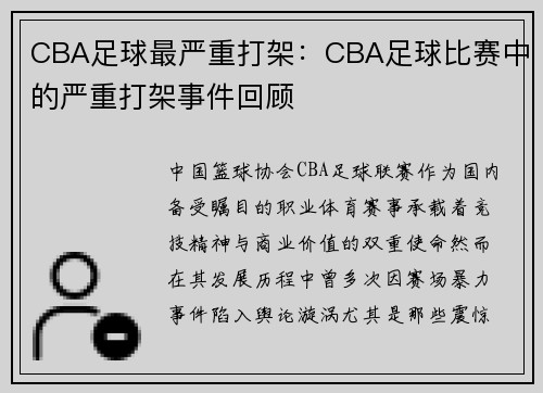 CBA足球最严重打架：CBA足球比赛中的严重打架事件回顾