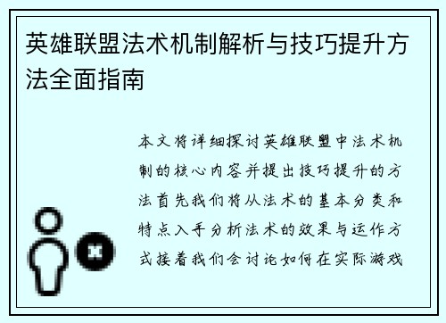 英雄联盟法术机制解析与技巧提升方法全面指南