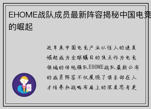 EHOME战队成员最新阵容揭秘中国电竞的崛起