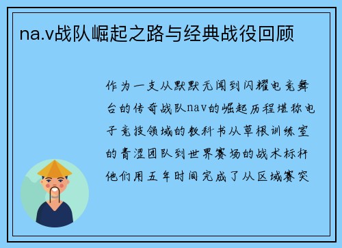 na.v战队崛起之路与经典战役回顾