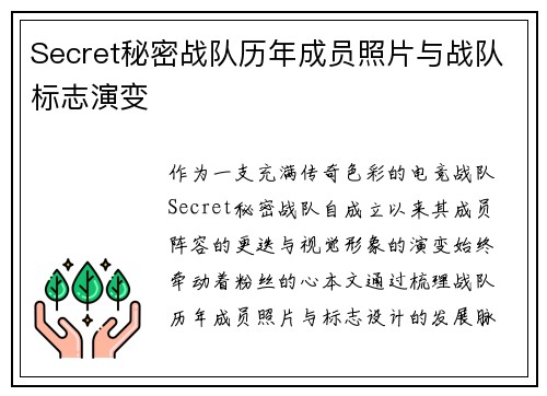 Secret秘密战队历年成员照片与战队标志演变