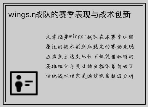 wings.r战队的赛季表现与战术创新