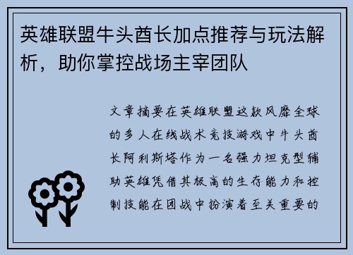英雄联盟牛头酋长加点推荐与玩法解析，助你掌控战场主宰团队