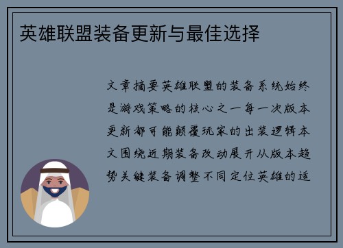 英雄联盟装备更新与最佳选择
