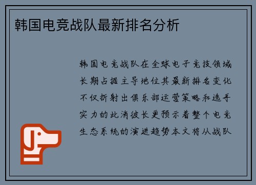 韩国电竞战队最新排名分析