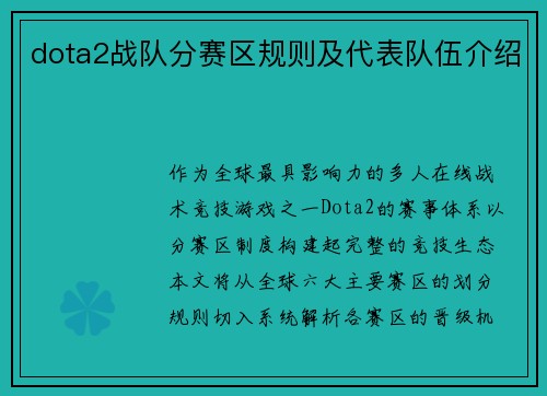 dota2战队分赛区规则及代表队伍介绍