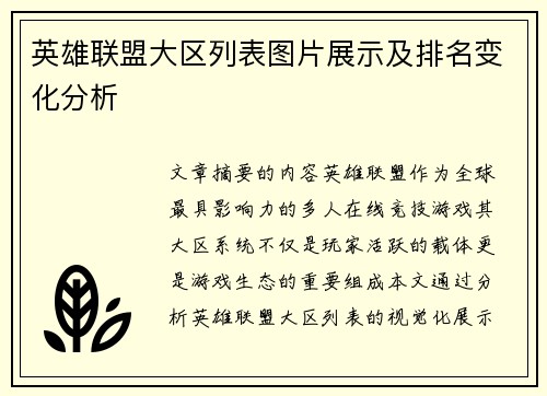 英雄联盟大区列表图片展示及排名变化分析
