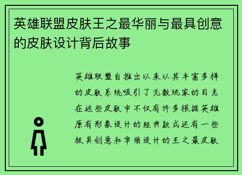 英雄联盟皮肤王之最华丽与最具创意的皮肤设计背后故事