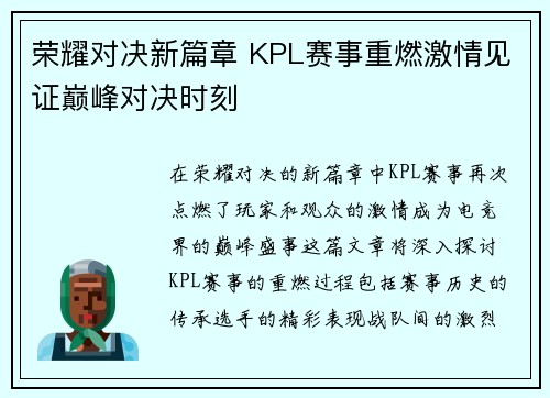 荣耀对决新篇章 KPL赛事重燃激情见证巅峰对决时刻