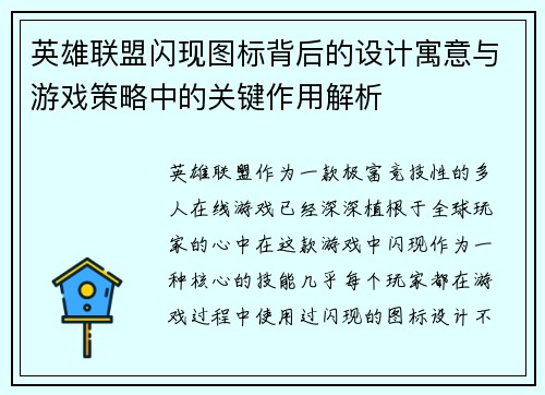 英雄联盟闪现图标背后的设计寓意与游戏策略中的关键作用解析