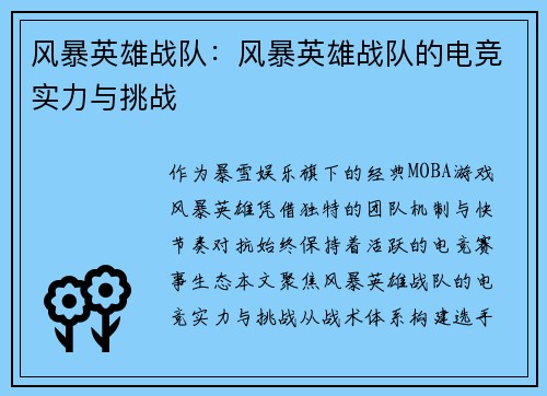 风暴英雄战队：风暴英雄战队的电竞实力与挑战