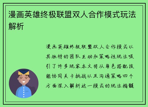 漫画英雄终极联盟双人合作模式玩法解析