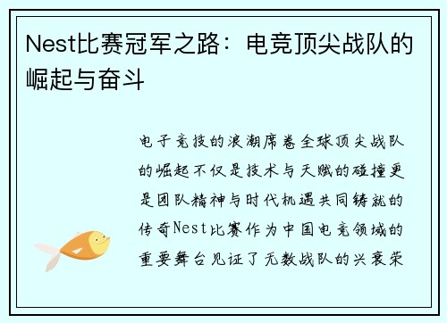 Nest比赛冠军之路：电竞顶尖战队的崛起与奋斗