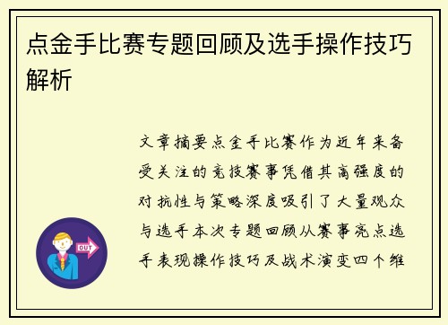 点金手比赛专题回顾及选手操作技巧解析