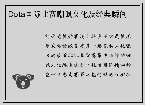 Dota国际比赛嘲讽文化及经典瞬间