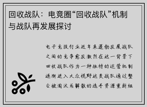 回收战队：电竞圈“回收战队”机制与战队再发展探讨