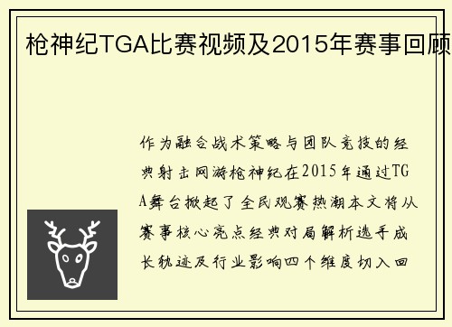 枪神纪TGA比赛视频及2015年赛事回顾