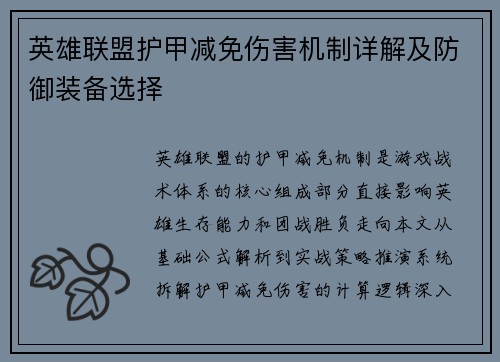 英雄联盟护甲减免伤害机制详解及防御装备选择