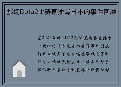 那场Dota2比赛直播骂日本的事件回顾