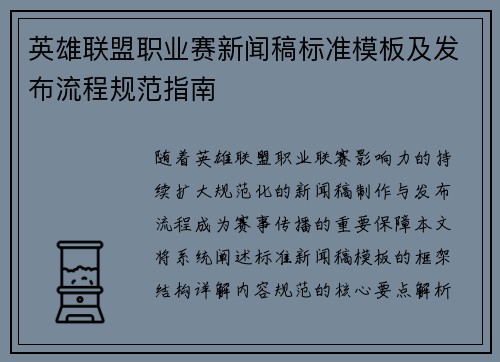 英雄联盟职业赛新闻稿标准模板及发布流程规范指南