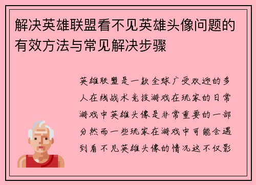 解决英雄联盟看不见英雄头像问题的有效方法与常见解决步骤