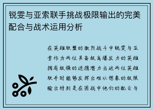 锐雯与亚索联手挑战极限输出的完美配合与战术运用分析