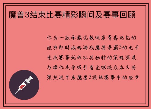 魔兽3结束比赛精彩瞬间及赛事回顾