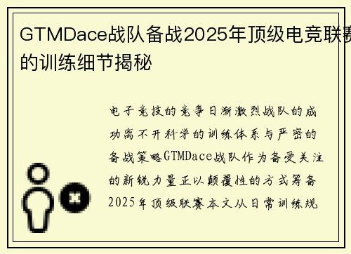 GTMDace战队备战2025年顶级电竞联赛的训练细节揭秘