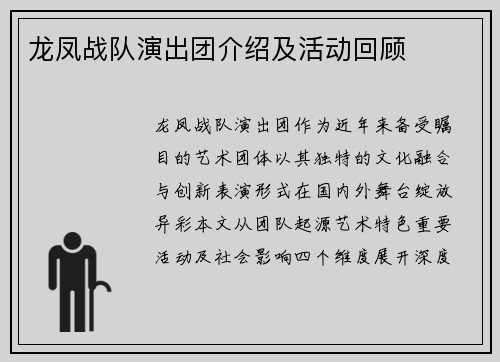 龙凤战队演出团介绍及活动回顾