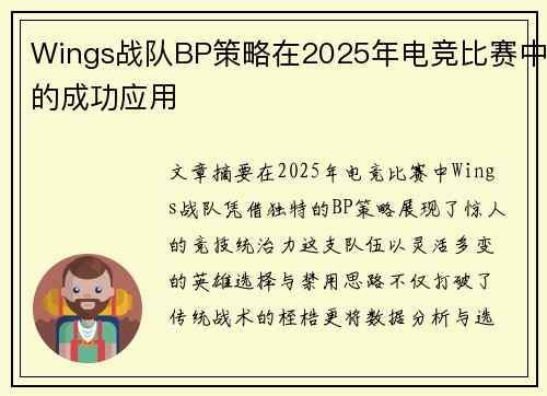 Wings战队BP策略在2025年电竞比赛中的成功应用