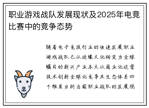 职业游戏战队发展现状及2025年电竞比赛中的竞争态势