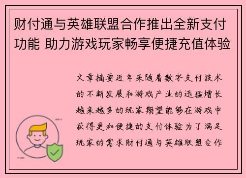 财付通与英雄联盟合作推出全新支付功能 助力游戏玩家畅享便捷充值体验