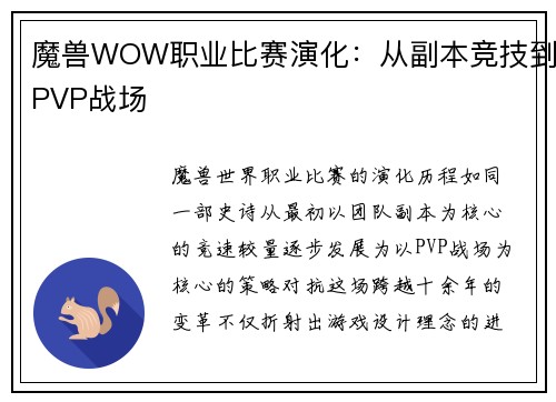 魔兽WOW职业比赛演化：从副本竞技到PVP战场