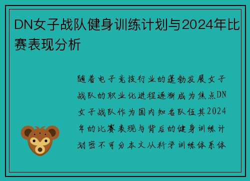 DN女子战队健身训练计划与2024年比赛表现分析