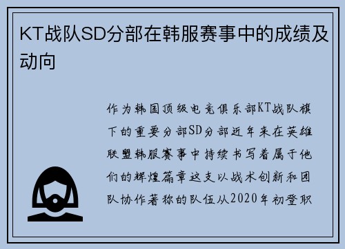 KT战队SD分部在韩服赛事中的成绩及动向