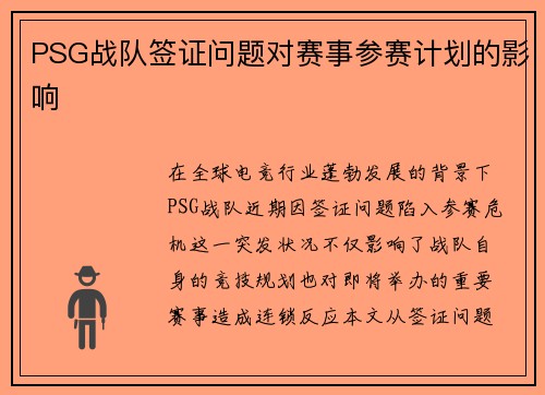 PSG战队签证问题对赛事参赛计划的影响