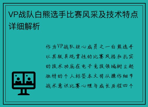 VP战队白熊选手比赛风采及技术特点详细解析