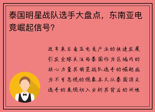 泰国明星战队选手大盘点，东南亚电竞崛起信号？
