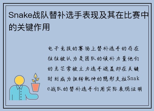 Snake战队替补选手表现及其在比赛中的关键作用