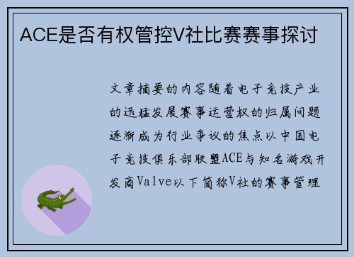 ACE是否有权管控V社比赛赛事探讨