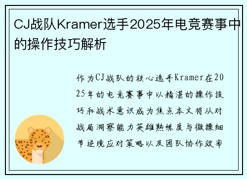 CJ战队Kramer选手2025年电竞赛事中的操作技巧解析