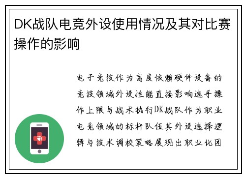 DK战队电竞外设使用情况及其对比赛操作的影响