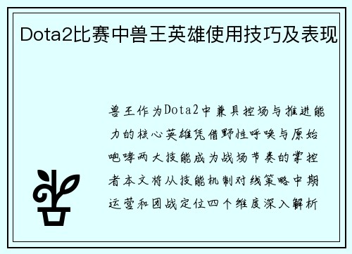 Dota2比赛中兽王英雄使用技巧及表现