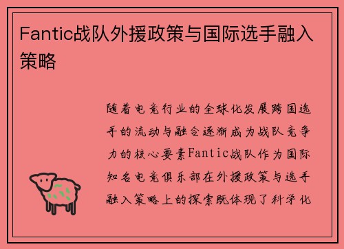 Fantic战队外援政策与国际选手融入策略