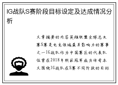 IG战队S赛阶段目标设定及达成情况分析