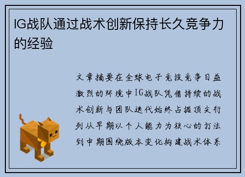 IG战队通过战术创新保持长久竞争力的经验