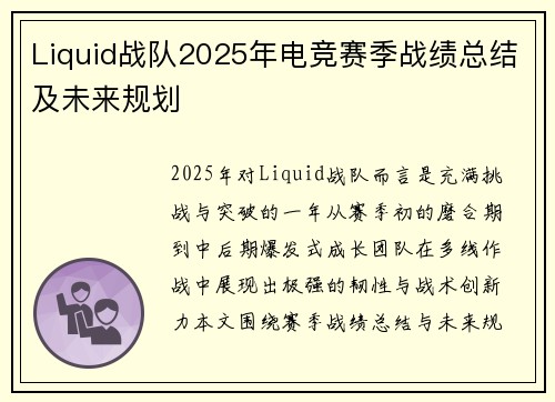 Liquid战队2025年电竞赛季战绩总结及未来规划