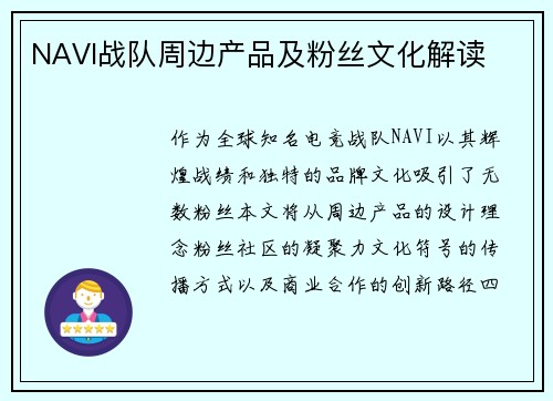NAVI战队周边产品及粉丝文化解读