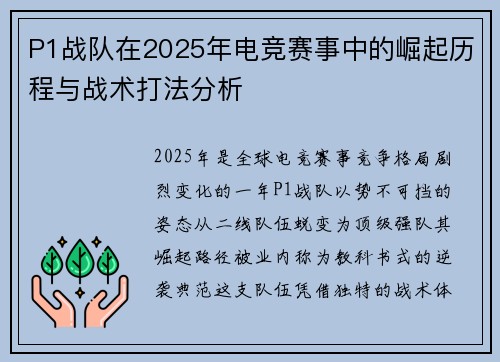 P1战队在2025年电竞赛事中的崛起历程与战术打法分析